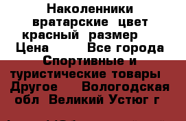 Наколенники вратарские, цвет красный, размер L › Цена ­ 10 - Все города Спортивные и туристические товары » Другое   . Вологодская обл.,Великий Устюг г.